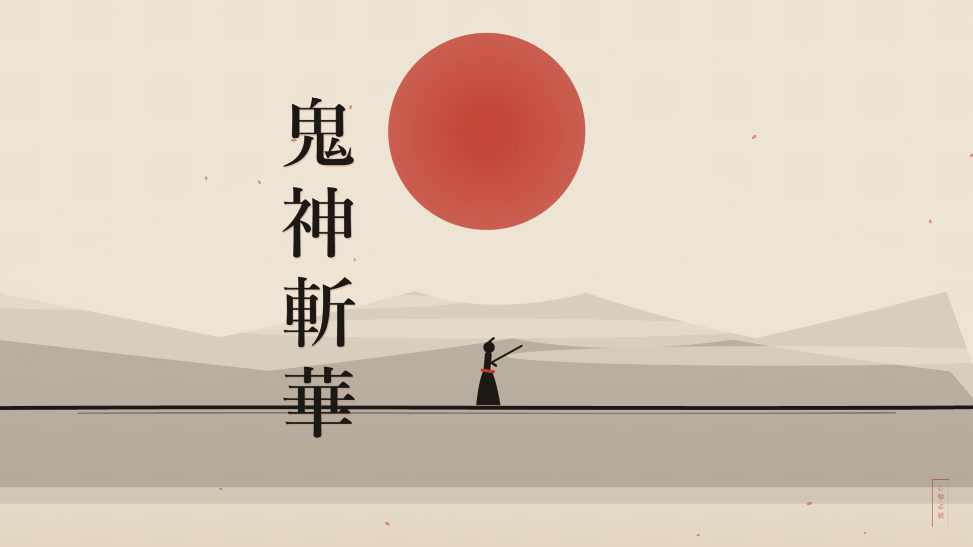 鬼神斬華